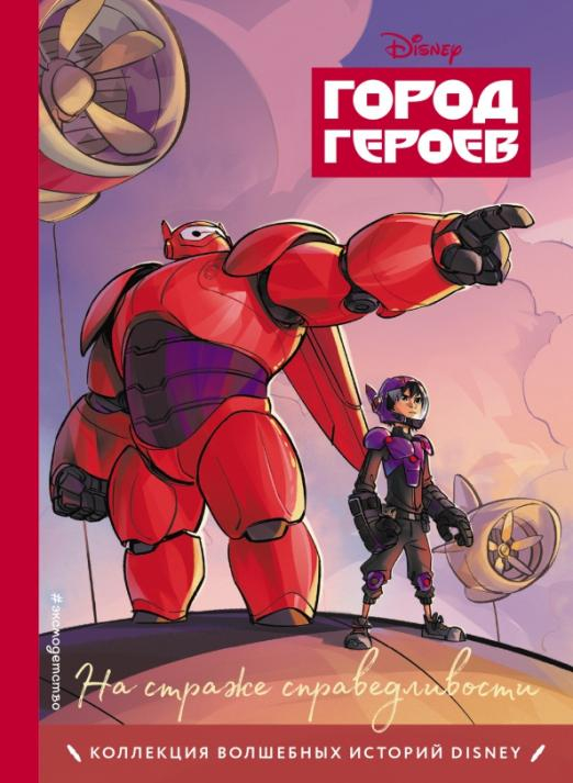 Disney. Коллекция волшебных историй Город героев. На страже справедливости. Книга для чтения с цветными картинками