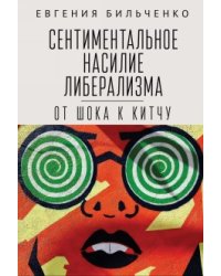 Сентиментальное насилие либерализма: от шока к китчу