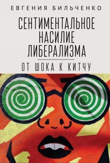 Сентиментальное насилие либерализма: от шока к китчу