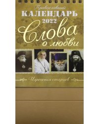 Православный календарь на 2022 год. Слова о любви (домик)