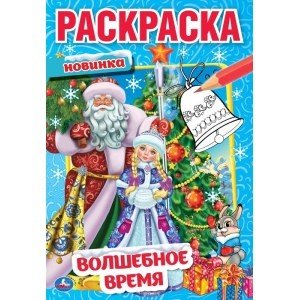 Волшебное время. Первая раскраска
