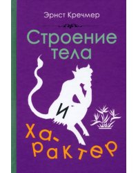 Строение тела и характер (1924)