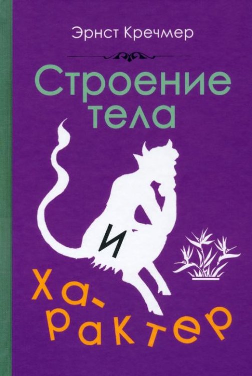 Обложка книги «Строение тела и характер (1924)» — Кречмер Эрнст, ISBN 9785907435841