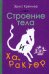 Обложка книги «Строение тела и характер (1924)» — Кречмер Эрнст, ISBN 9785907435841