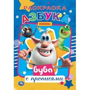 Азбука. Первая раскраска с прописями. Буба Азбука. Первая раскраска с прописями. Буба