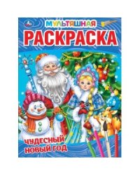 Чудесный новый год. Первая раскраска