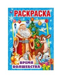 Время волшебства. Первая раскраска