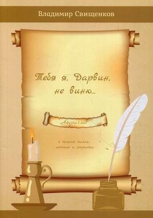 Обложка книги «Тебя я, Дарвин, не виню. Афоризмы» — Свищенков Владимир Иванович, ISBN 9785449202222