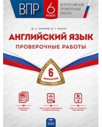ВПР. Английский язык. 6 класс. Проверочные работы: 6 вариантов