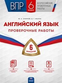 ВПР. Всероссийские проверочные работы ВПР. Английский язык. 6 класс. Проверочные работы: 6 вариантов