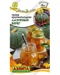Семена. Тыква крупноплодная "Лазурный берег", среднеспелая (вес: 2 г)