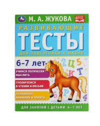 Развивающие тесты для подготовки к школе 6-7 лет