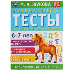 Обложка книги «Развивающие тесты для подготовки к школе 6-7 лет» — Жукова М.А., ISBN 9785506055112