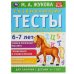 Обложка книги «Развивающие тесты для подготовки к школе 6-7 лет» — Жукова М.А., ISBN 9785506055112