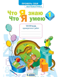 Математика. 1 класс. Что я знаю. Что я умею. Тетрадь проверочных работ