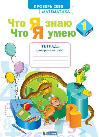 Математика. 1 класс. Что я знаю. Что я умею. Тетрадь проверочных работ