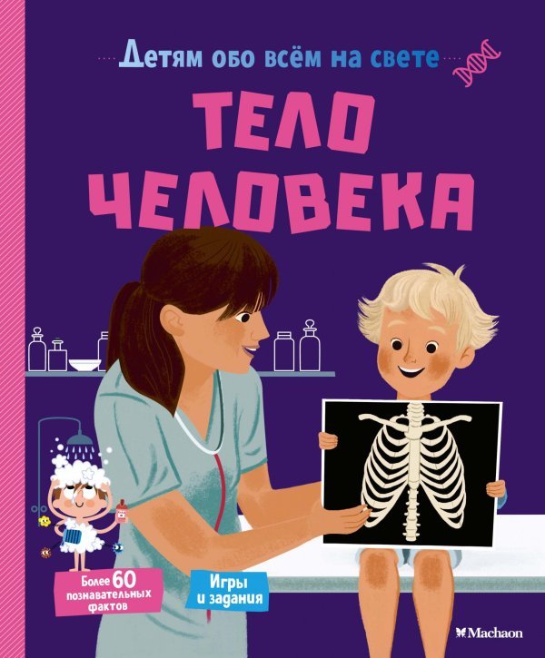 Детям обо всём на свете Тело человека
