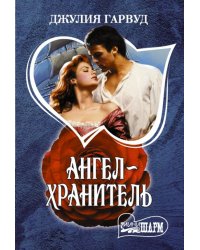 Ангел-хранитель