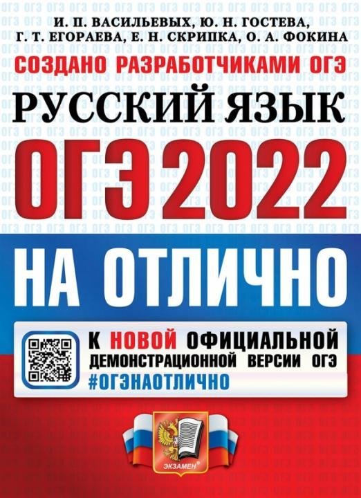 ОГЭ на ОТЛИЧНО ОГЭ-2022 Русский язык