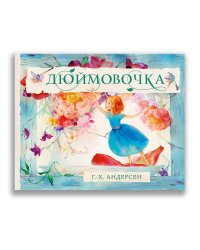 Дюймовочка