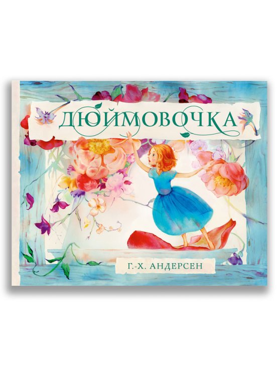 Дюймовочка