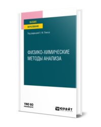 Физико-химические методы анализа. Учебное пособие для вузов