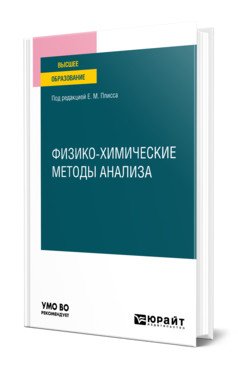 Физико-химические методы анализа. Учебное пособие для вузов