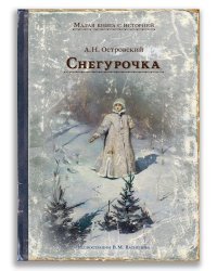 Снегурочка