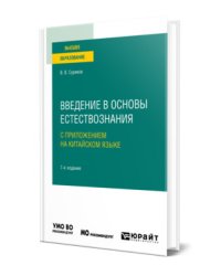 Введение в основы естествознания с приложением на китайском языке + дополнительные материалы в ЭБС на корейском языке. Учебное пособие для вузов