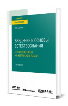 Введение в основы естествознания с приложением на китайском языке + дополнительные материалы в ЭБС на корейском языке. Учебное пособие для вузов