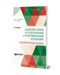 Казанские татары в статистическом и этнографическом отношениях. История города Казани