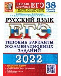 ЕГЭ 2022. Русский язык. Типовые варианты экзаменационных заданий. 38 вариантов заданий + 50 заданий части 2