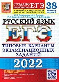 ЕГЭ 2022. Русский язык. Типовые варианты экзаменационных заданий. 38 вариантов заданий + 50 заданий части 2