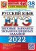 ЕГЭ 2022. Русский язык. Типовые варианты экзаменационных заданий. 38 вариантов заданий + 50 заданий части 2