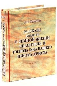 Рассказы для детей о земной жизни Спасителя и Господа Бога нашего Иисуса Христа