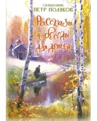 Рассказы и беседы для детей