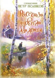 Обложка книги «Рассказы и беседы для детей» — Поляков Петр, ISBN 9785910411467