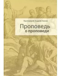 Проповедь о проповеди