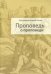Проповедь о проповеди