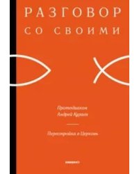 Разговор со своими: Перестройка в Церковь