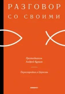Разговор со своими: Перестройка в Церковь