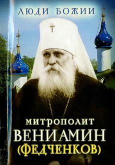 Люди божии Люди Божии. Митрополит Вениамин