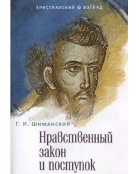 Нравственный закон и поступок