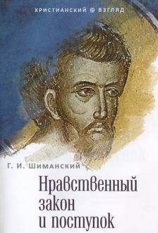 Обложка книги «Нравственный закон и поступок» — Шиманский Г.И., ISBN 9785753306258