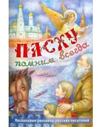 Пасху помним всегда. Пасхальные рассказы русских писателей