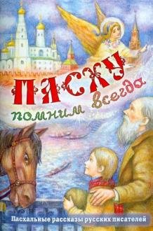 Обложка книги «Пасху помним всегда. Пасхальные рассказы русских писателей» — Полковая Дарья, ISBN 9785988916987