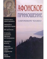 Афонское приношение современному человеку