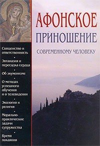 Афонское приношение современному человеку