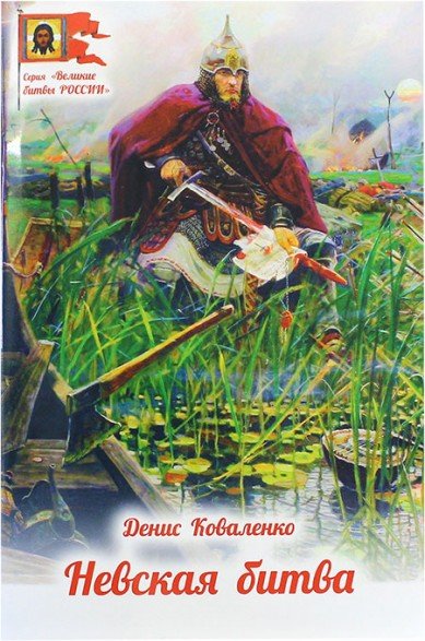 Невская битва Невская битва