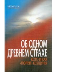 Об одном древнем страхе. Кого и как "портят" колдуны